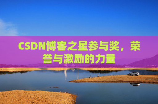 CSDN博客之星参与奖，荣誉与激励的力量