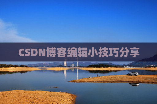 CSDN博客编辑小技巧分享