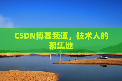 CSDN博客频道,技术人的聚集地