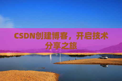 CSDN创建博客，开启技术分享之旅
